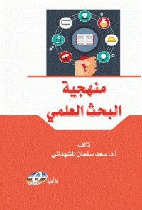 منهجية البحث العلمي